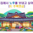 금촌노인대학 주택연금 강의 이미지