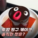 퍼지 | 투썸 신메뉴 핑구 케이크 쁘띠 초코 퍼지 케이크 후기