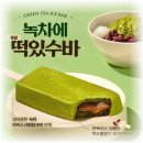 수바 - 수성구 지범로40길 6 | [음식 리뷰] CU 편의점 단독 신상! 녹차에 통팥떡있수바 아이스크림 후기