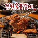83돼지이야기 | 구미 전원숯불갈비 돼지갈비 맛집 솔직후기
