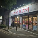 양세호의 옛날뒷고기 구미점 | 구미 송정동 복개천 삼겹살 맛집 양세호의 옛날 뒷고기