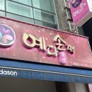 예다손첨단점 이미지