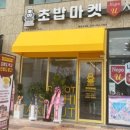 로봇초밥마켓 내포신도시점 이미지