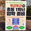 두근두근 초등 1학년 입학 준비 | [초등 입학 안내서] 두근두근 초등 1학년 입학 준비