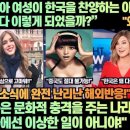 [해외반응]“러시아 여자가 한국을 찬양하는 이유! 이런 한국이 어쩌다 이렇게 되었을까?”“한국은 문화적 충격을 주는 나라야!” 이미지