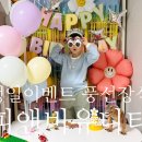 피앤비 유니티 | 생일이벤트 풍선장식 추천 피앤비유니티 데이지 마카롱커튼 사용후기
