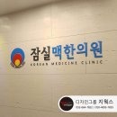 잠실맥한의원 네이버블로그