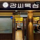 대구 신세계백화점 맛집 강씨목삼, 동대구역맛집