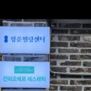 쟌피오 베르 피부관리실