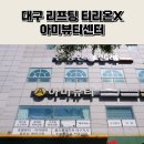 짱PC | 대구 리프팅 잘하는 곳 장비가 좋아야 결과가 다른 이유 티리온 온다
