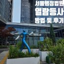 서울가정행정법원출장소 | 서울행정법원 열람등사 수령 방법 및 후기