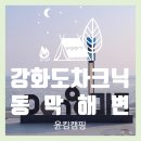 동막리 | [강화도 동막해수욕장 차크닉] 주차 2000원에 서해 일몰까지🌅 당일치기 완벽 후기