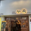 누룩 전주혁신점 이미지