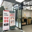 롯데슈퍼 방배2점