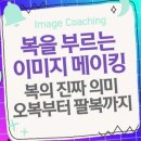 복을 부르는 이미지 메이킹: 복(福)의 진짜 의미, 오복부터 팔복까지 이미지