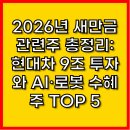 동국건설태양광발전소 | 2026년 새만금 관련주 총정리: 현대차 9조 투자와 AI·로봇 수혜주 TOP 5