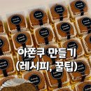 피도라 | 아몬드쫀득쿠키만들기, 아쫀쿠레시피 꿀팁 솔직후기