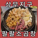 여기를보라소곱창 | 상무지구 맛집 팔팔소곱창 후기