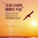 코로나19와 예배의 자유 세미나 개최