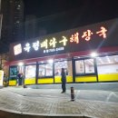 NR-3[경상대로]-하-422 | 회식장소로도 좋은 부산토곡맛집 솔직후기~!