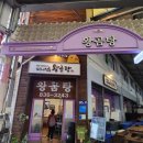 왕곰탕식당