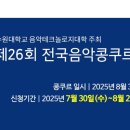 수원대학교 전국음악콩쿠르 이미지