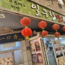 일구향만두 이미지