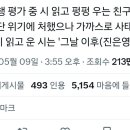 @:오늘 수행 평가 중 시읽고 펑펑 우는 친구들 속출. 평가 중단 위기에 처했으나 가까스로 사태 수습. 친구들이 읽고 운 시는 이미지