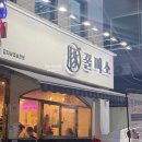 미소삽겹살 | 방이동 삼겹살 맛집 ‘꿀미소’ 방문 후기