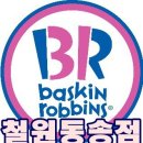 베스킨라빈스철원동송점 이미지
