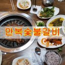 만복숯불갈비 이미지