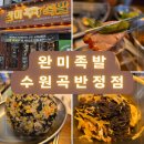 맘스터치 수원곡반정점 앞 | 완미족발 수원곡반정점 곡반정동 맛집 메뉴 추천 네이버 막국수 잡내 없는 족발 회식 모임