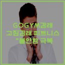 고짐감래