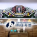 경산버스㈜ | 후불식 장례 ㈜더자빈 ) 자빈 장례후기 - 경산중앙병원 장례식장