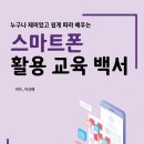 스마트폰으로 배우는 스마트폰 활용 교육 이미지