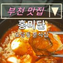 홍미단 부천점 | 내돈내산 부천 맛집:) 도당동 분식집 &#34; 홍미단 &#34;