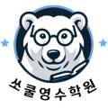 쏘쿨수학학원