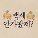 미성삼거리(40007~9) | [공지] &lt;백제 안가봤제?&gt; 대백제전(부여) 사전홍보