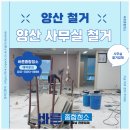 양산철거업체, 양산 사무실 철거 시공은 바른종합청소
