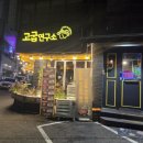 고기집중연구소