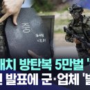 실전 배치 방탄복 5만벌 '숭숭'? 감사원 발표에 군·업체 '발칵' (2023.05.18/MBC뉴스) 이미지