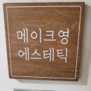 메이크영에스테틱
