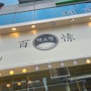 전주 혁신도시 새로 오픈한 맛집 백소정