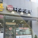 이현주나주곰탕 - 서구 도안중로305번길 18 | 이현주나주곰탕