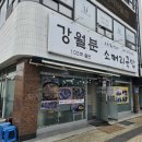 강월분소머리국밥 | [충남/당진] 당진 맛집 신동엽 성시경 극찬! 강월분소머리국밥 내돈내산 찐후기