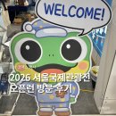 삼성국제여행사주 | [공지] 삼성 코엑스 서울국제관광전 SITF 2026 방문 후기 꿀팁