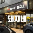 기업도시로 | 원주 기업도시 고짓집 돼지네 내돈내먹 후기