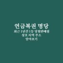 연금복권 명당 최근 1년 간 1등 당첨판매점 상호 지역 주소 알아보기