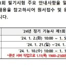 2024년도 종자기능사 제1회 필기시험 수험자 안내 공고 이미지