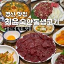 최윤숙 안동생고기 | 대구 경산 뭉티기 육회 맛집 최윤숙안동생고기 스페셜 전메뉴 내돈내산 후기